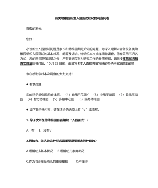 2024年关于幼儿入园面试的调查问卷家长
