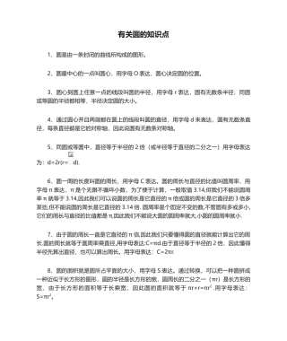2024年关于圆的知识点