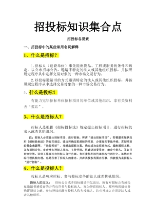 2024年关于招投标的知识点集合