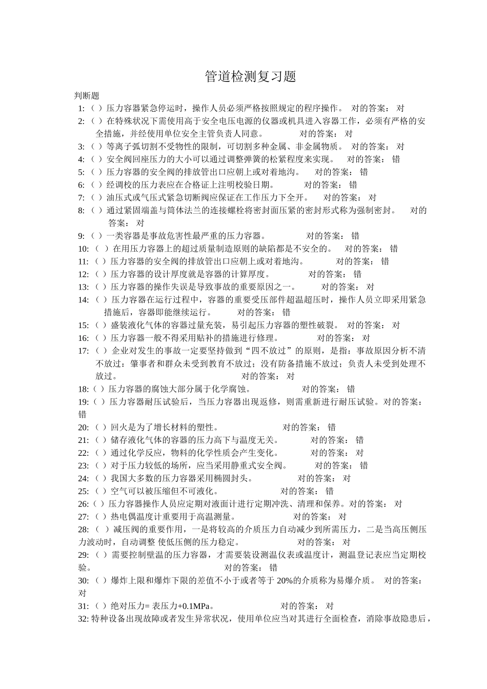 2024年管道检测资格考试试题_第1页