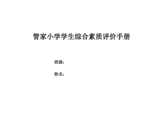 2024年管家小学学生综合素质评价手册