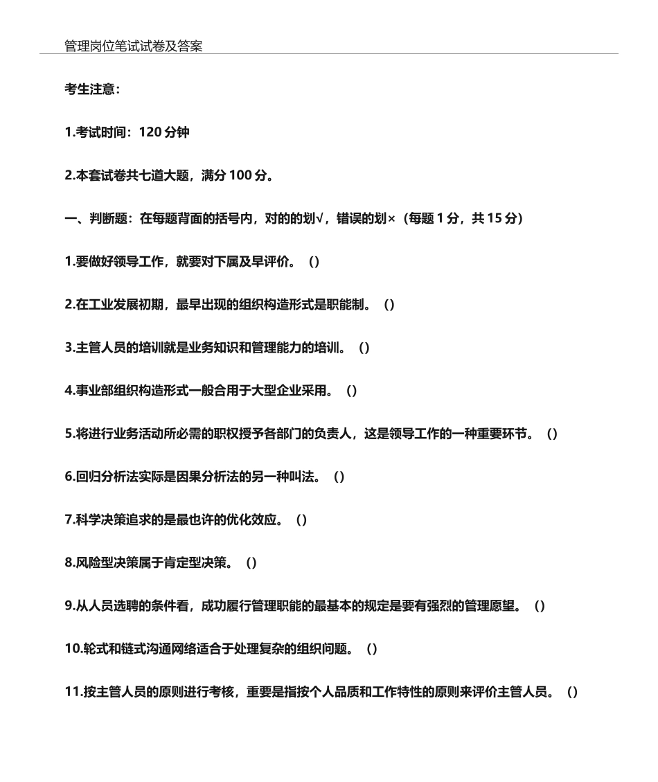 2024年管理岗笔试试题及参考答案_第1页