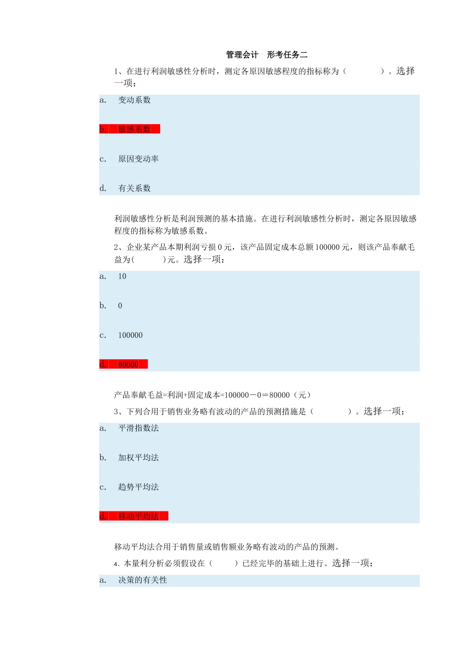 2024年管理会计  形考任务二_第1页