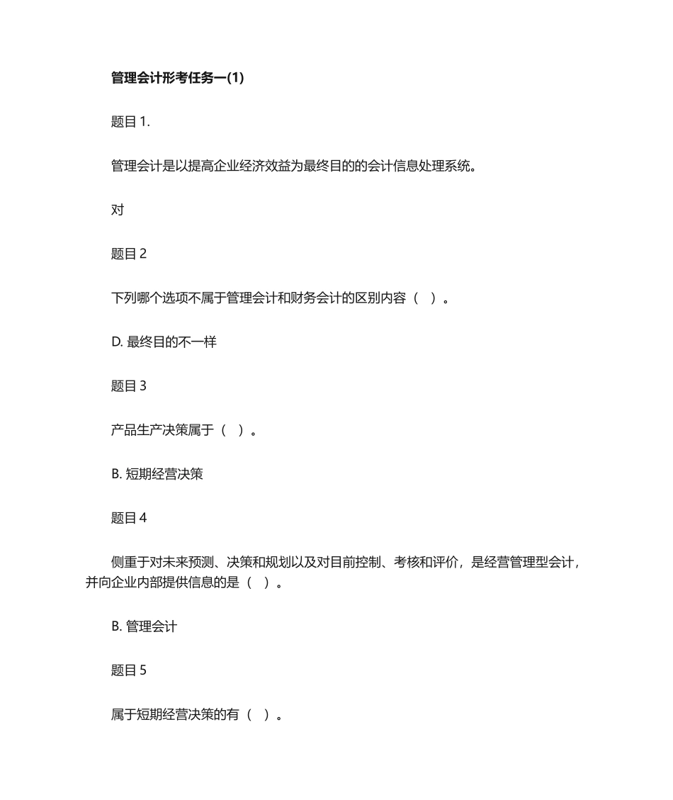 2024年管理会计形考任务_第1页