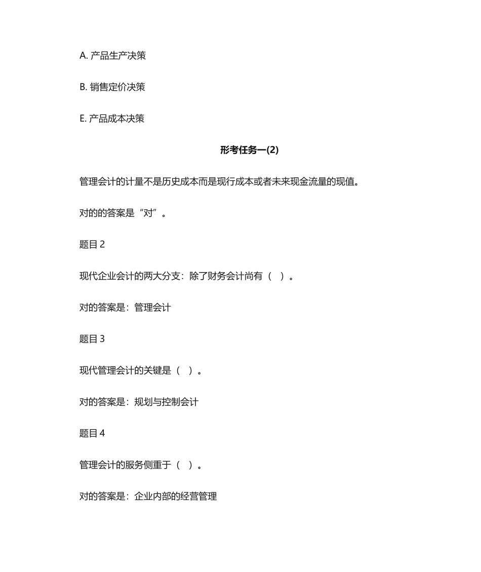 2024年管理会计形考任务_第2页