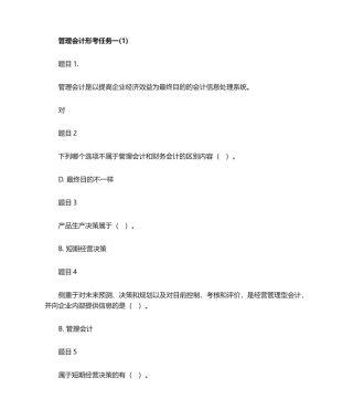 2024年管理会计形考任务