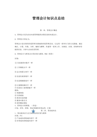 2024年管理会计知识点总结