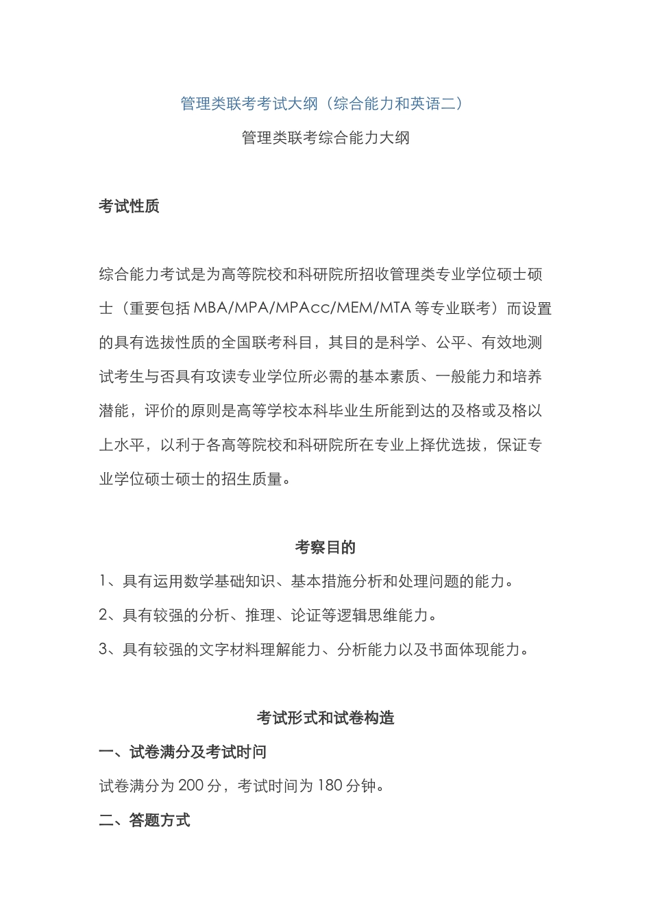 2024年管理类联考考试大纲综合能力及英语二_第1页