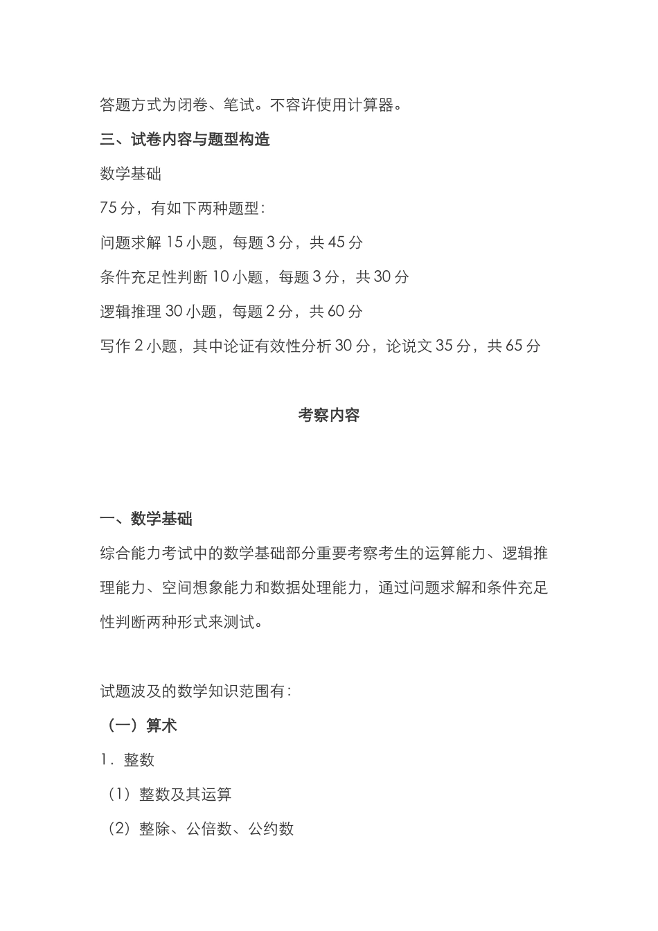 2024年管理类联考考试大纲综合能力及英语二_第2页