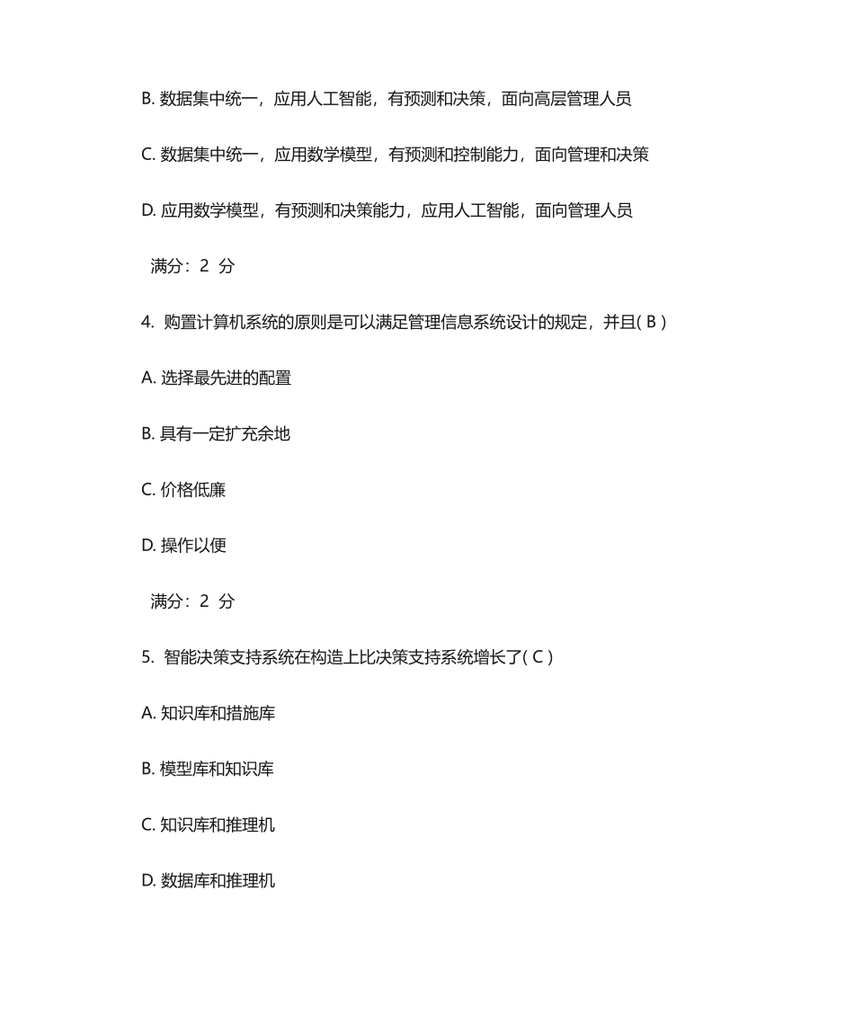 2024年管理信息系统._第2页