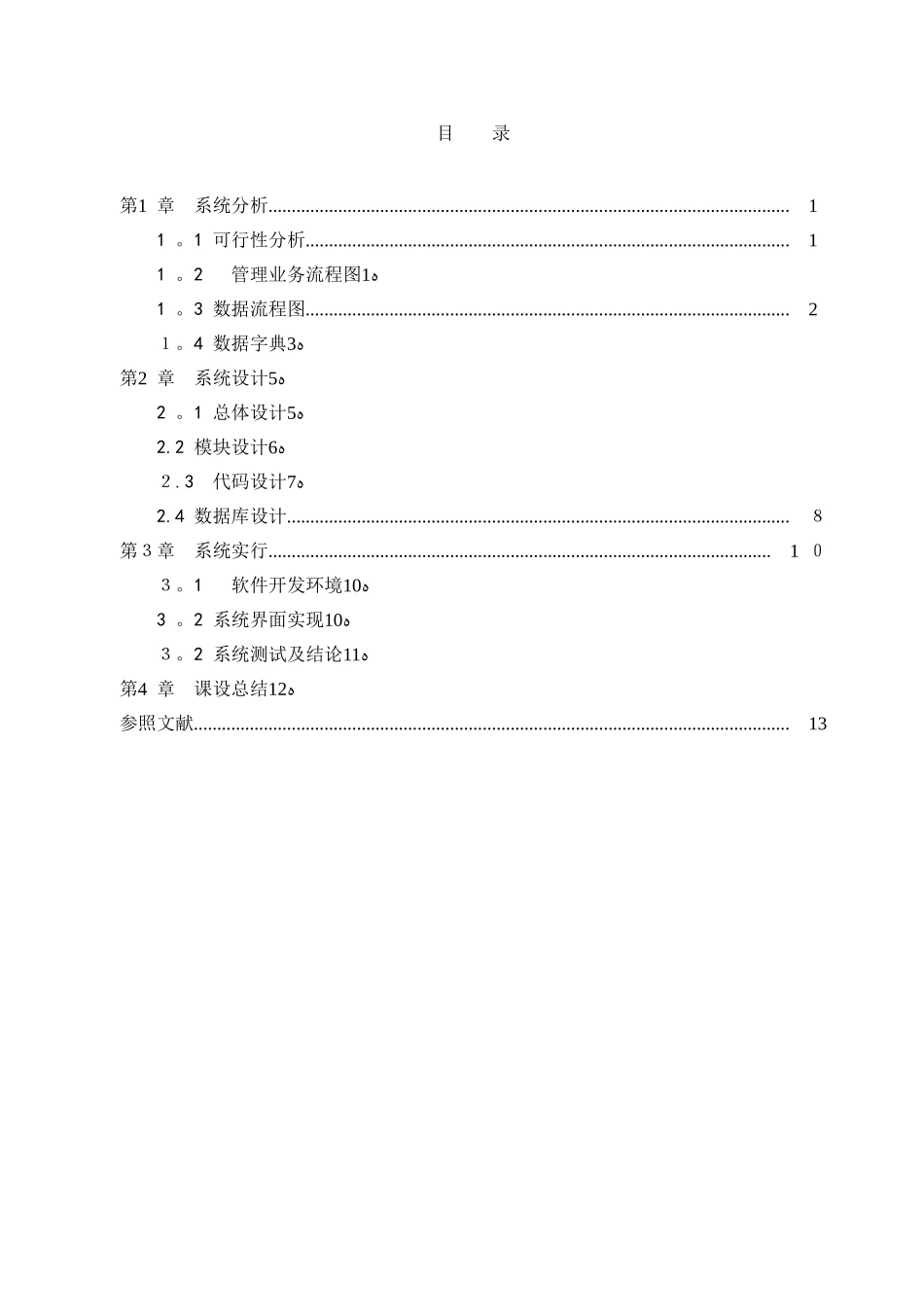 2024年管理信息系统课程设计图书馆信息管理系统_第3页