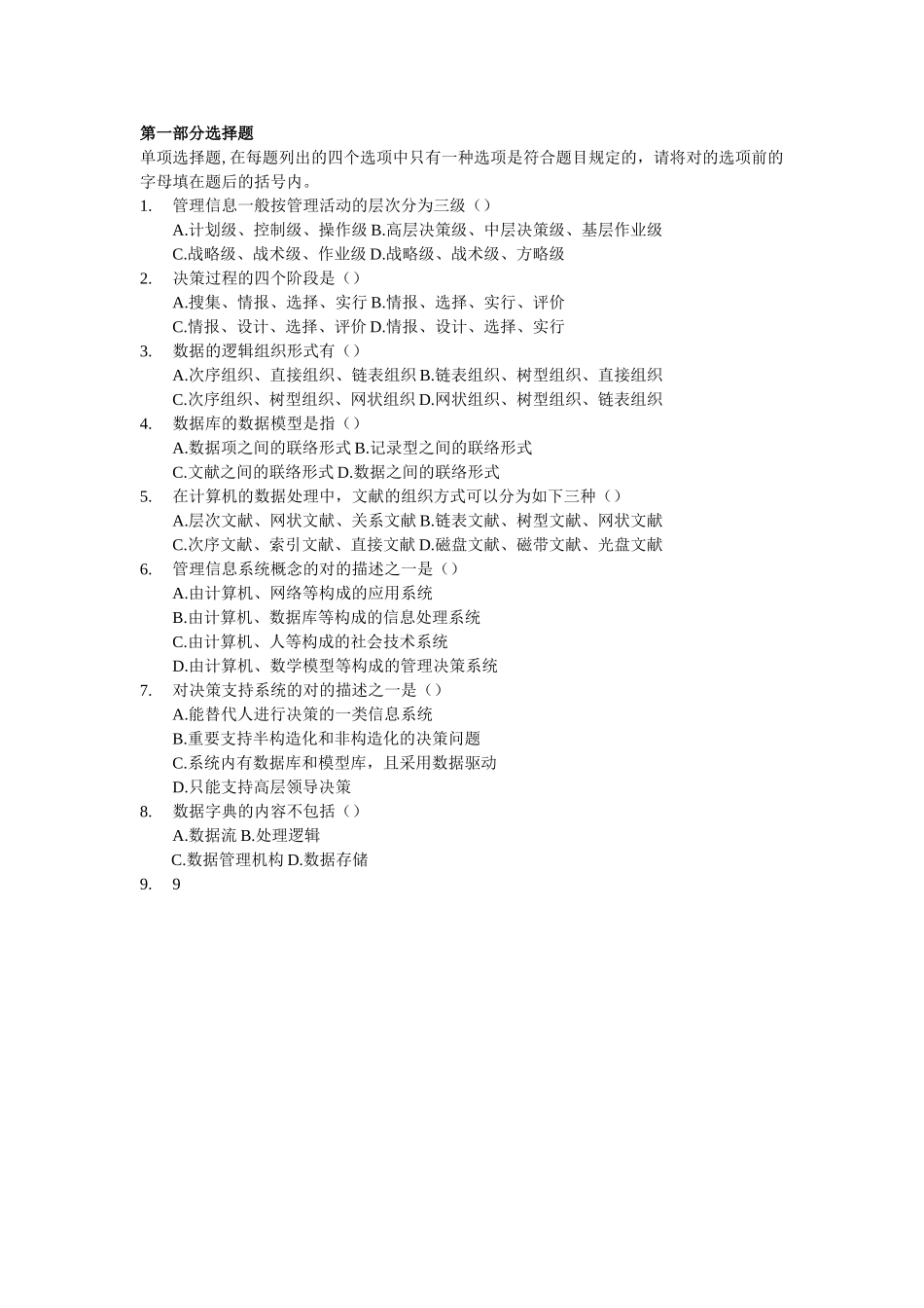 2024年管理信息系统试题_第1页