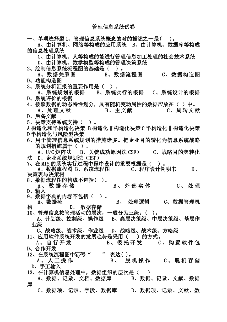 2024年管理信息系统试题及答案.._第1页