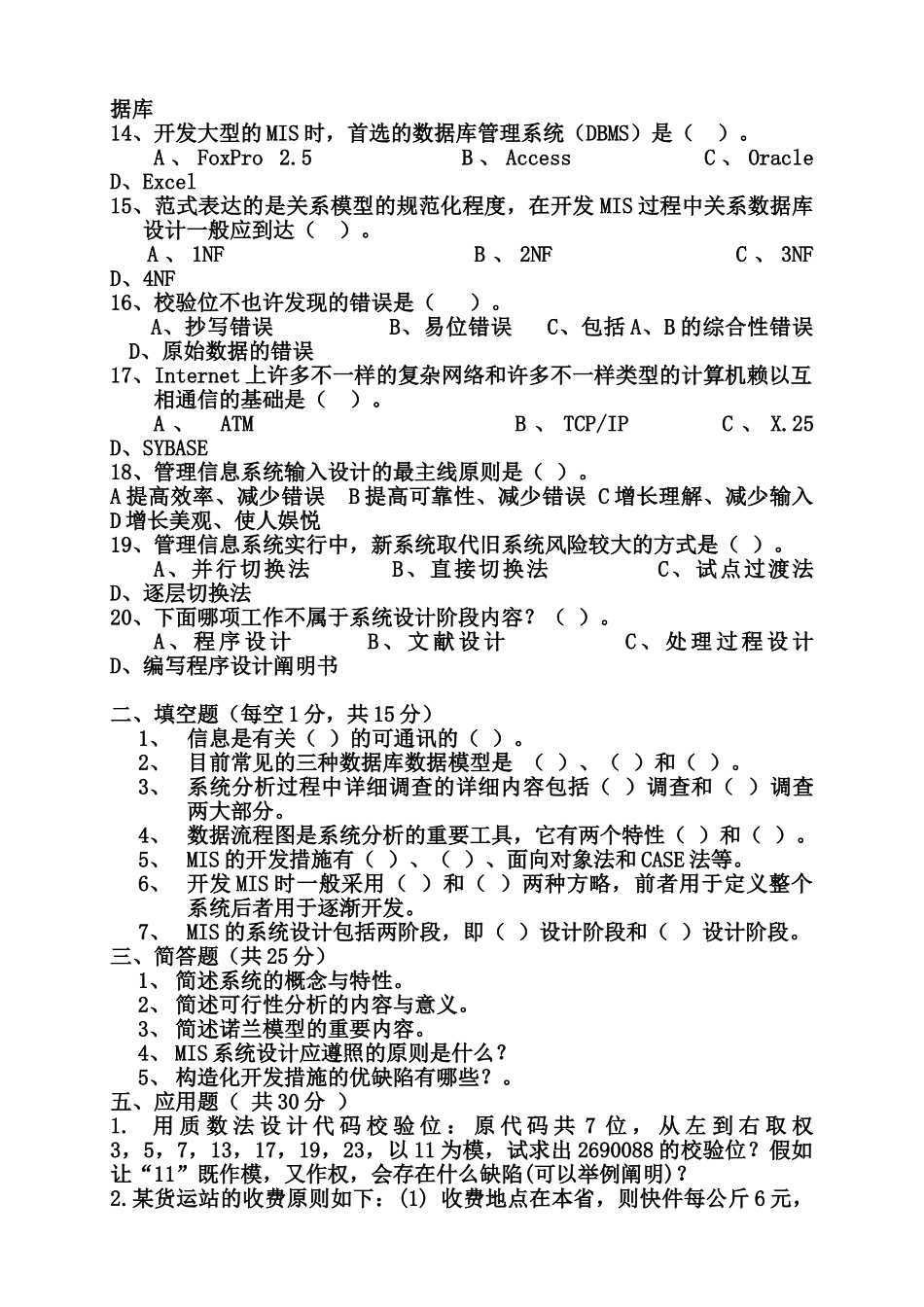 2024年管理信息系统试题及答案.._第2页