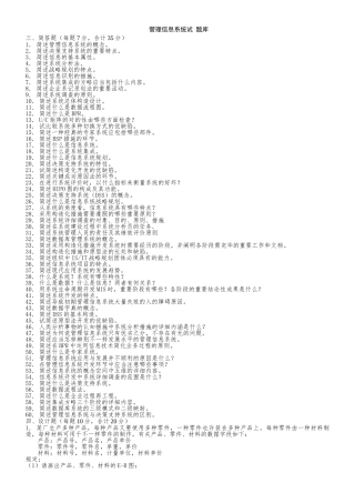 2024年管理信息系统试题库