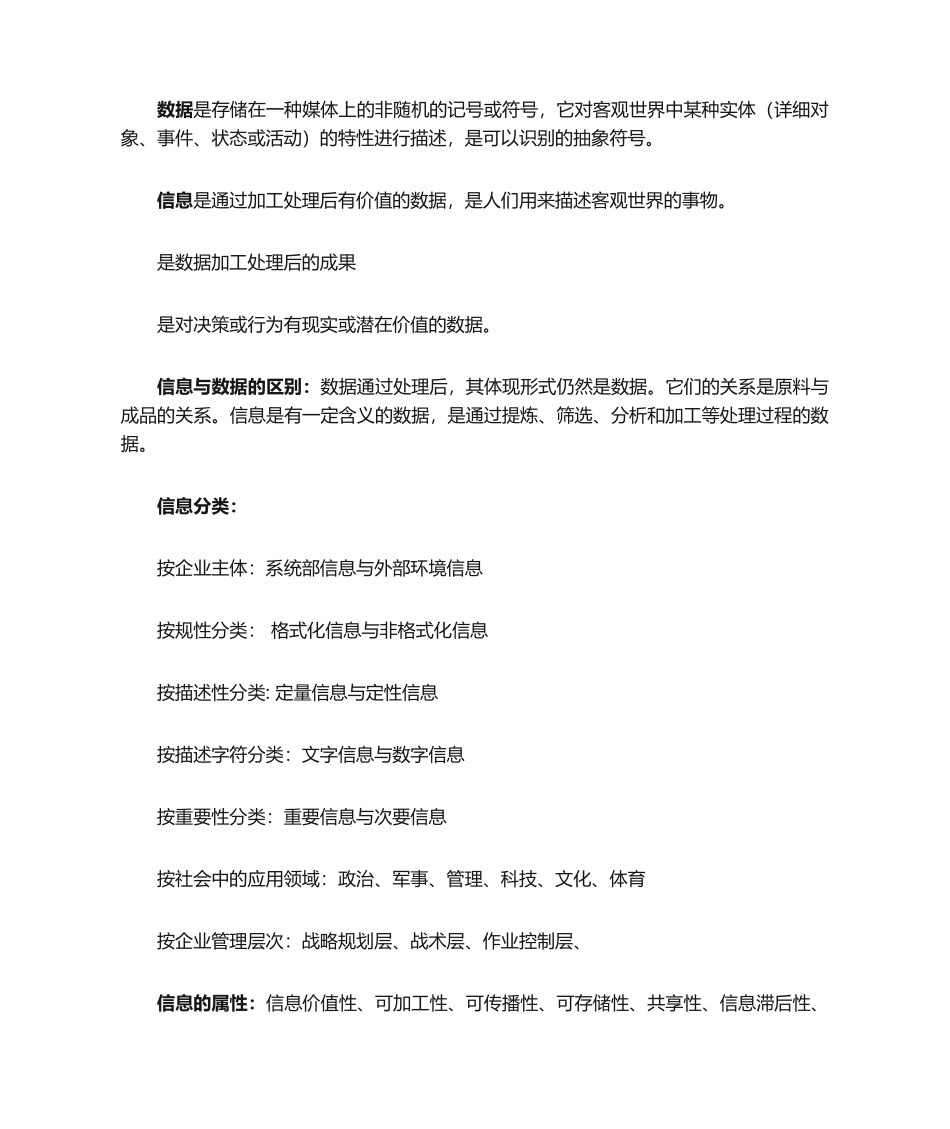 2024年管理信息系统信息分类_第1页