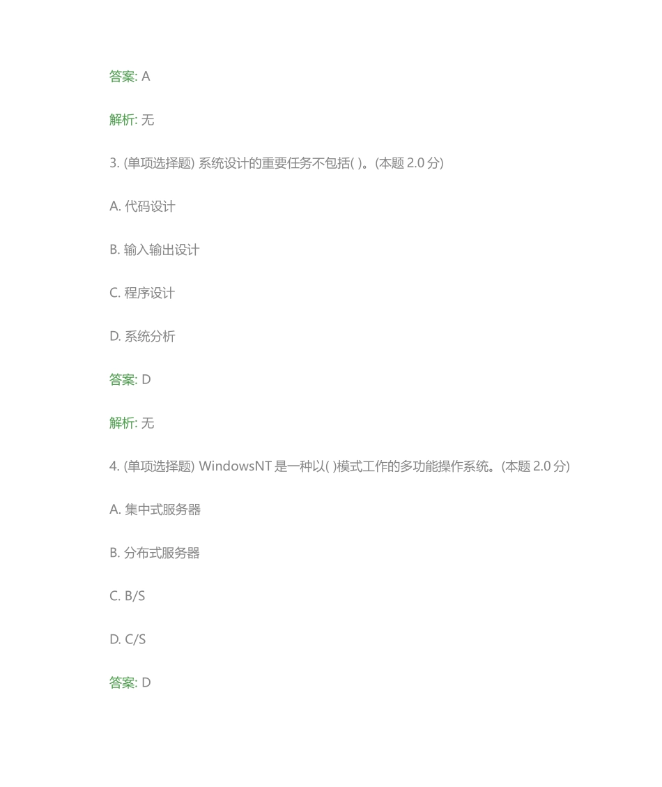 2024年管理信息系统专升本_第2页