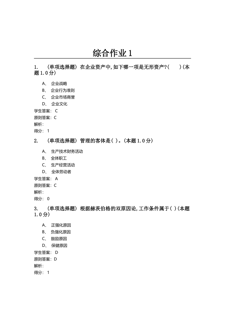 2024年管理学综合作业_第1页