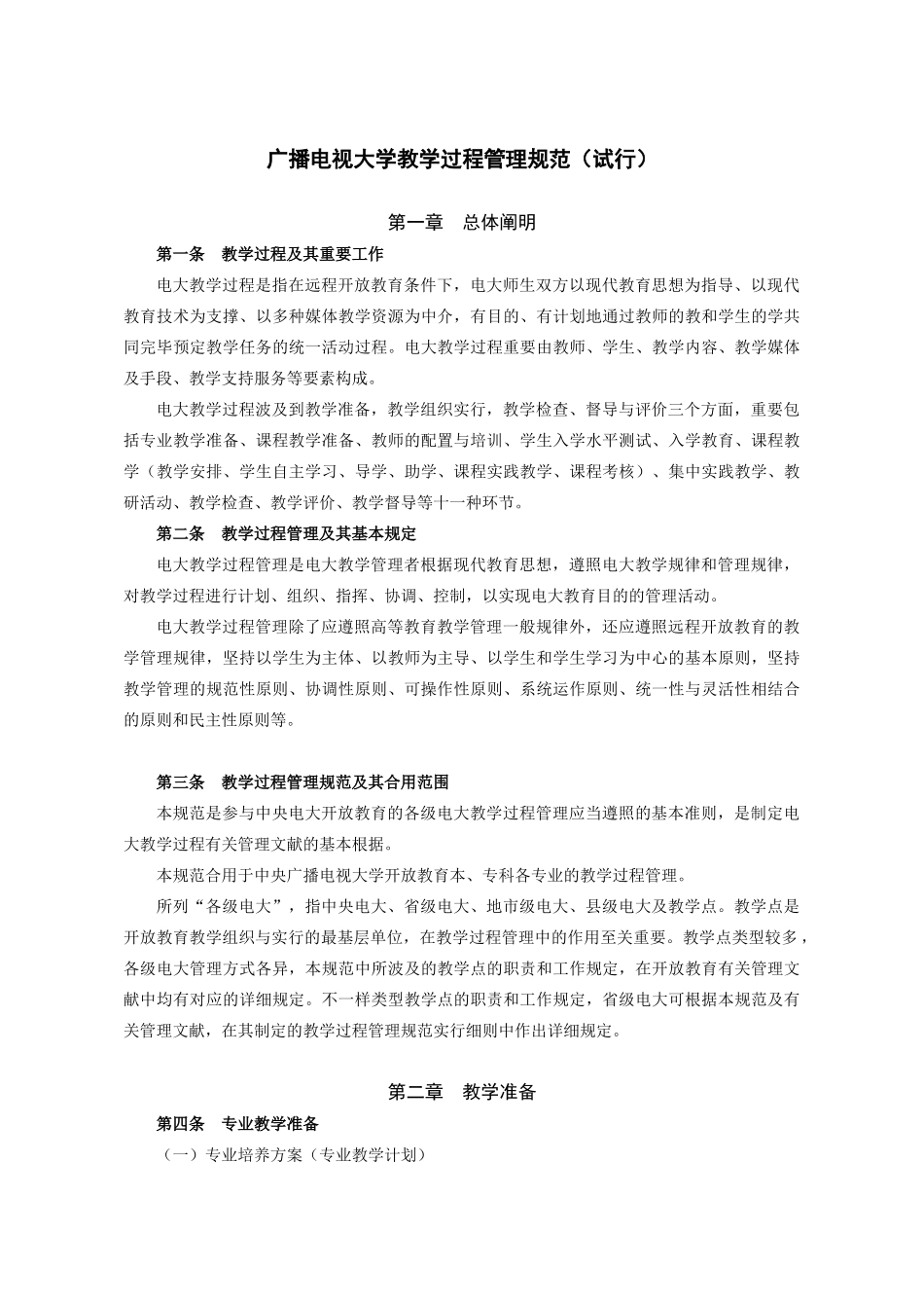 2024年广播电视大学教学过程管理规范试行_第1页