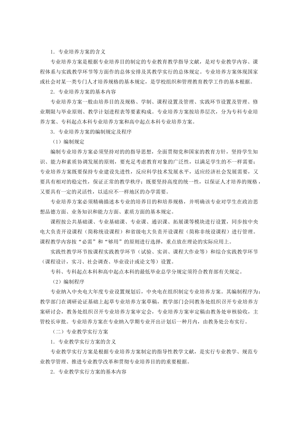 2024年广播电视大学教学过程管理规范试行_第2页