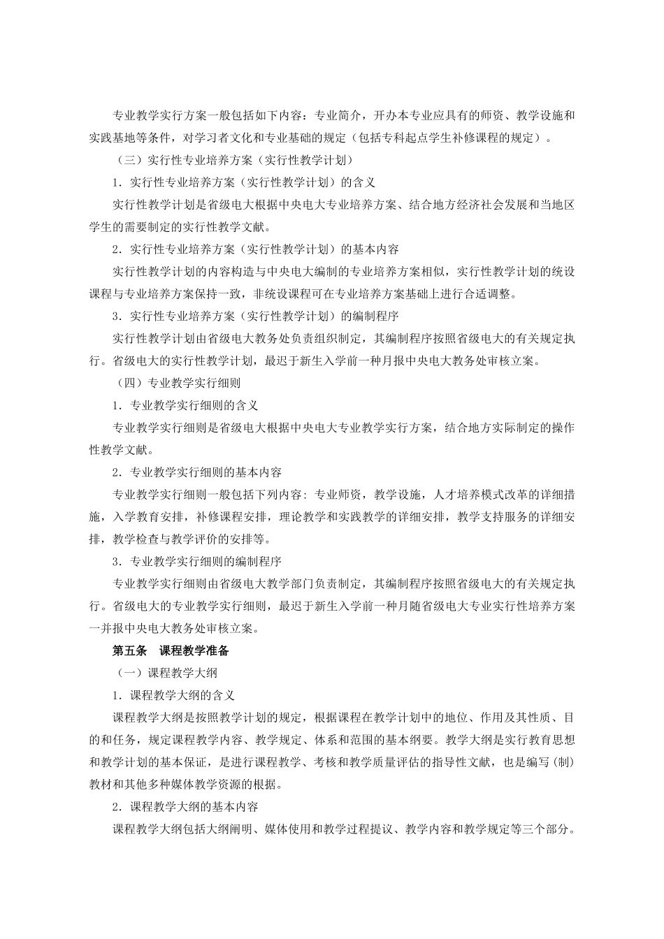 2024年广播电视大学教学过程管理规范试行_第3页