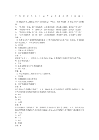 2024年广东省安全员A证考试题库试题
