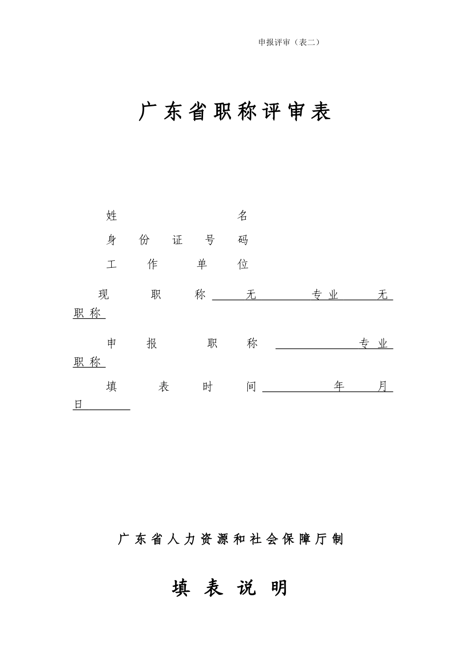 2024年广东省职称评审表_第1页