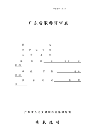 2024年广东省职称评审表