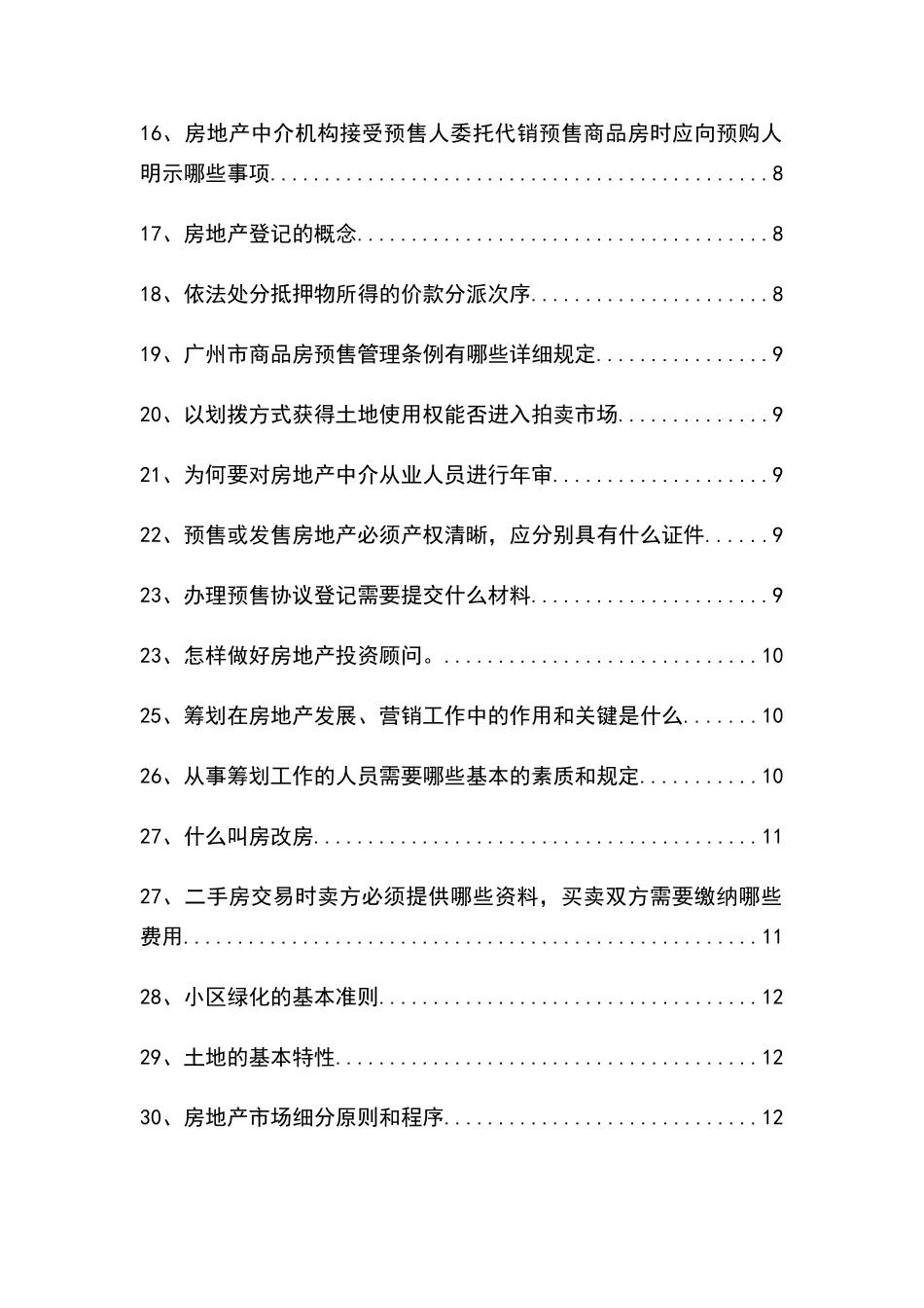 2024年广州房地产中介经纪人考试复习提纲_第2页