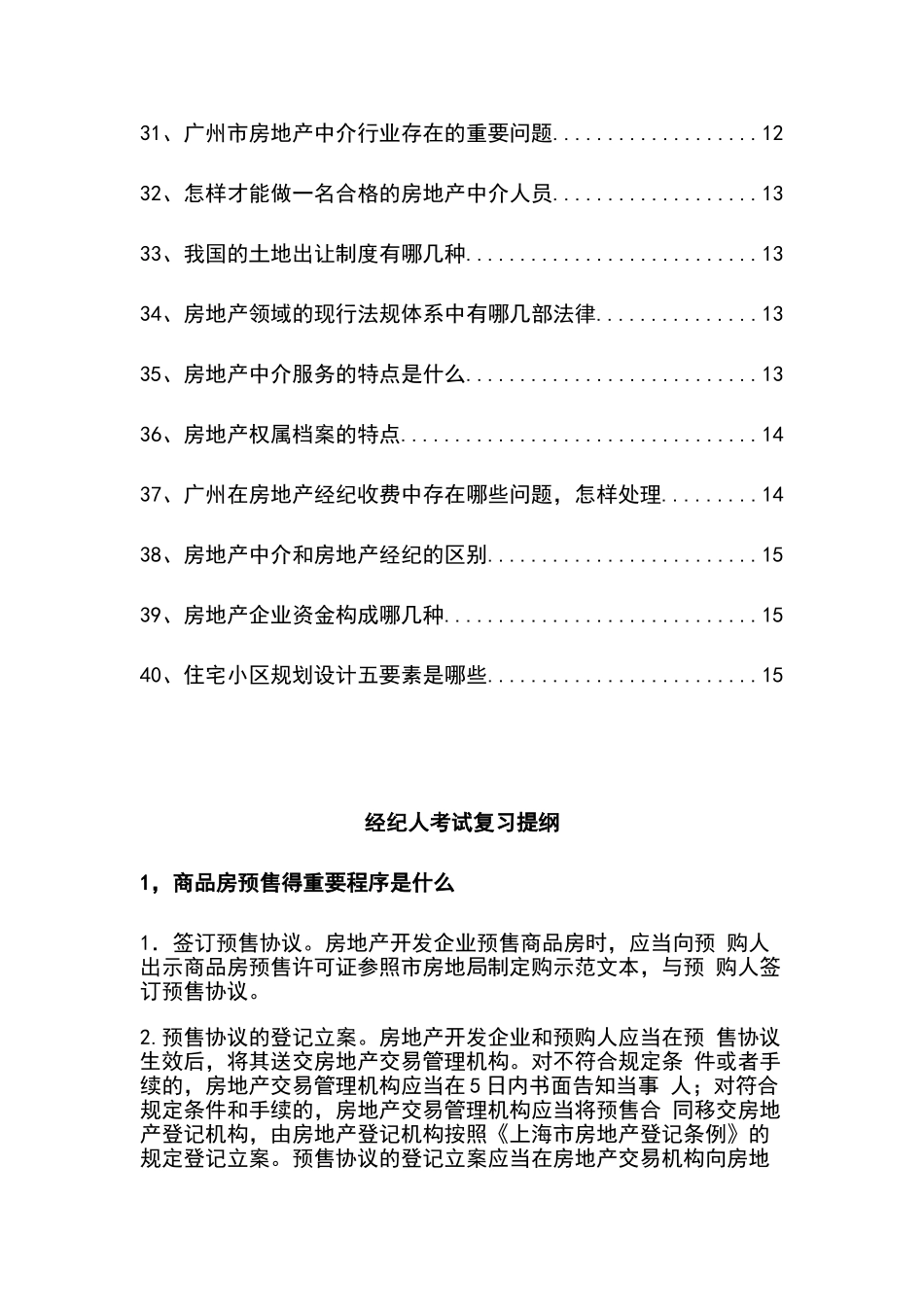 2024年广州房地产中介经纪人考试复习提纲_第3页