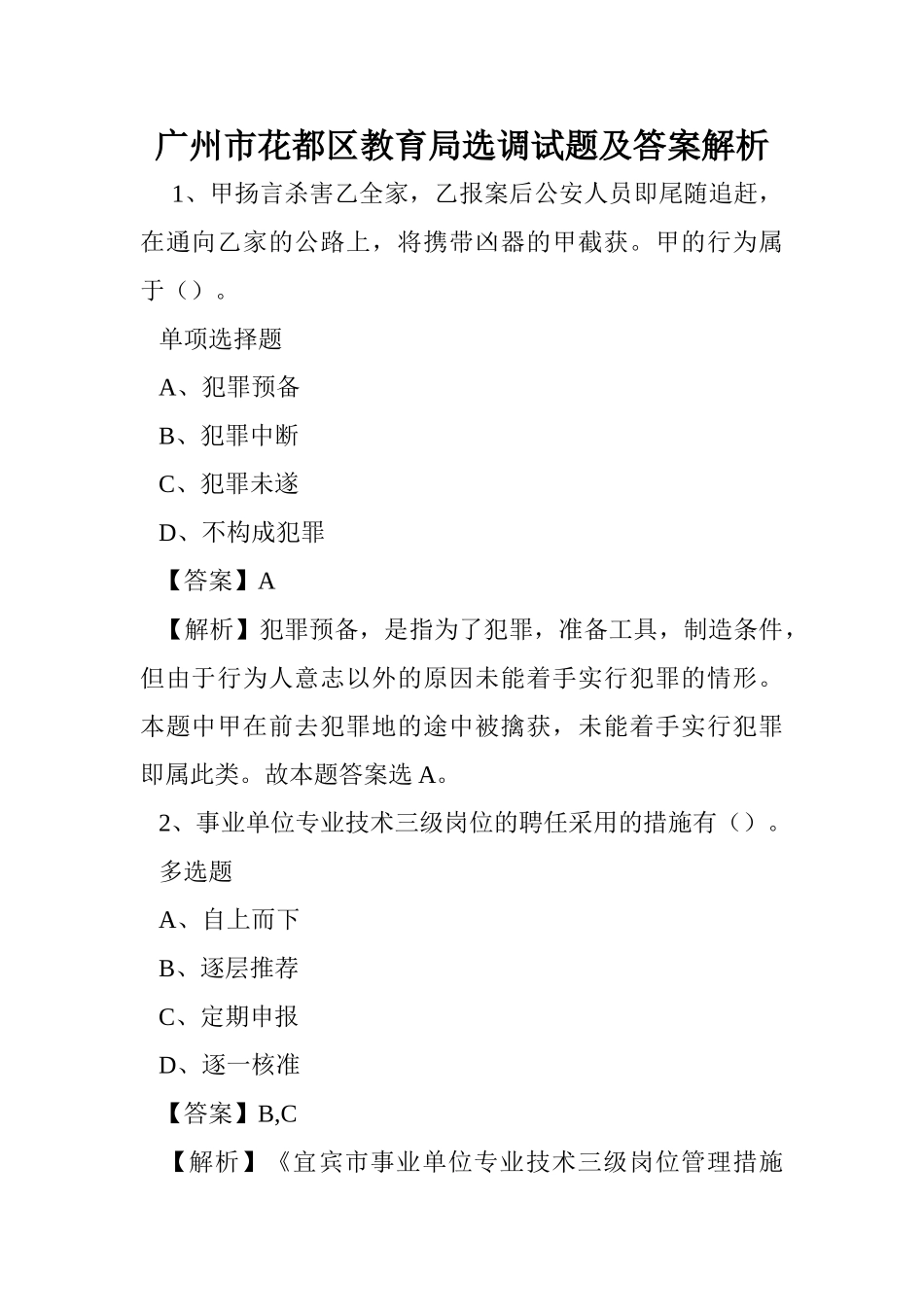 2024年广州市花都区教育局选调试题及答案解析 _第1页