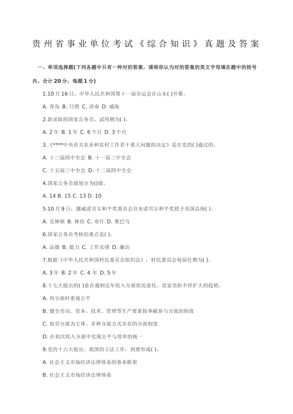 2024年贵州省事业单位考试综合知识真题及答案_第1页