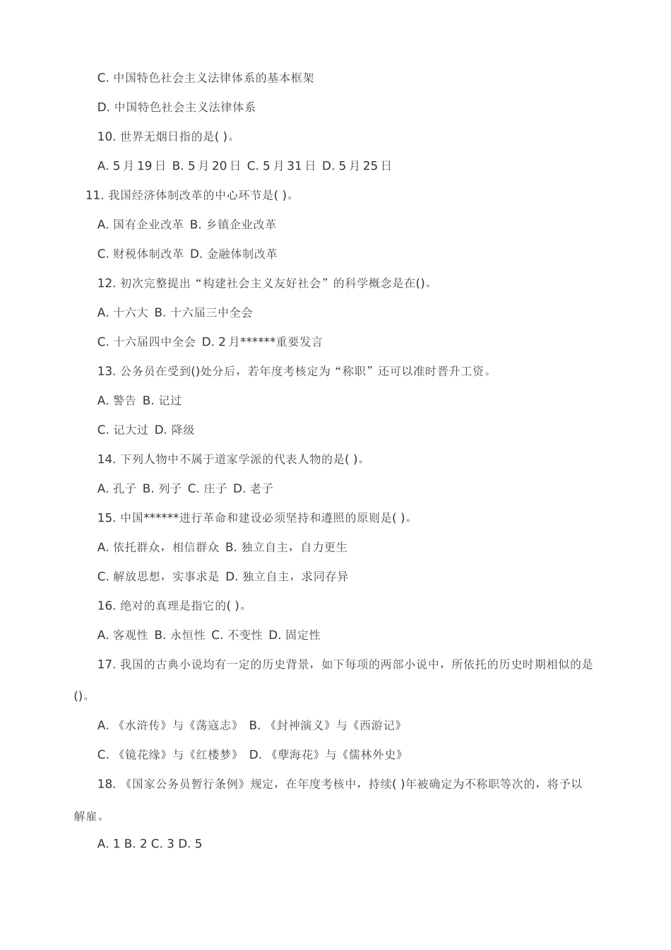 2024年贵州省事业单位考试综合知识真题及答案_第2页