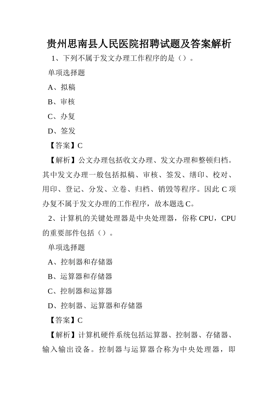 2024年贵州思南县人民医院招聘试题及答案解析 _第1页