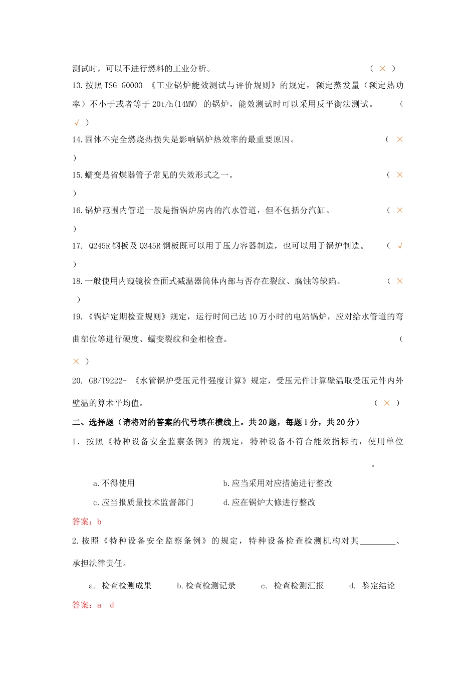 2024年锅炉检验师考试试题_第3页