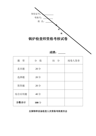 2024年锅炉检验师考试试题