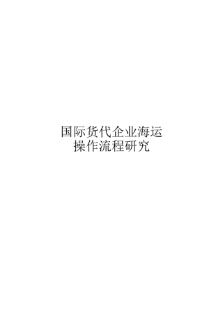 2024年国际货代公司海运操作流程研究