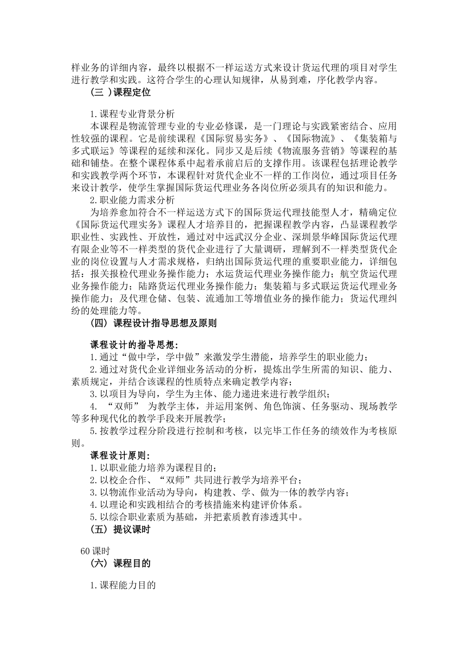 2024年国际货运代理课程标准_第2页