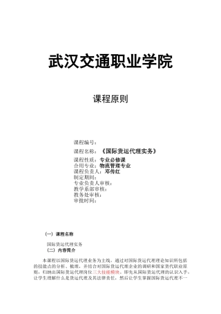 2024年国际货运代理课程标准