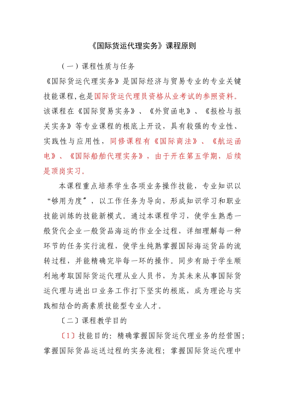 2024年国际货运代理课程标准详_第1页