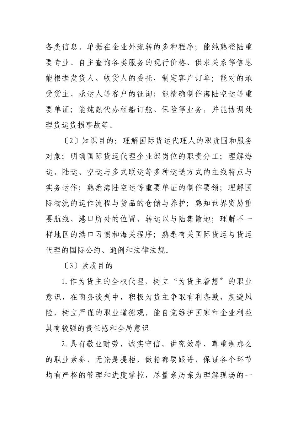 2024年国际货运代理课程标准详_第2页