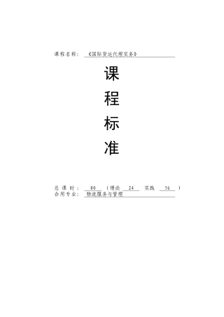 2024年国际货运代理实务课程实用标准