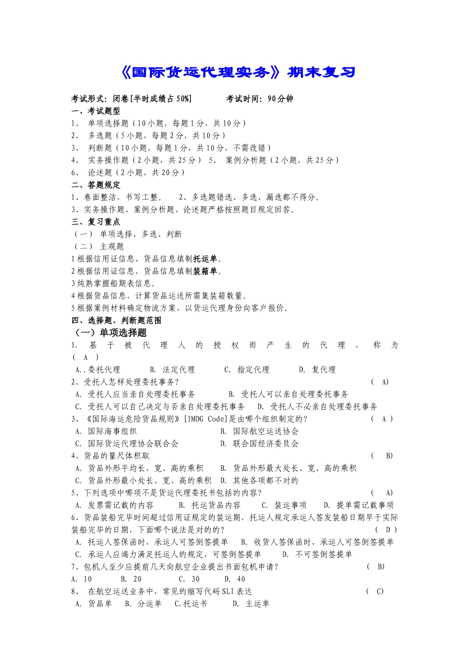2024年国际货运代理实务期末复习_第1页