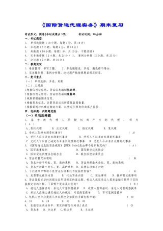 2024年国际货运代理实务期末复习