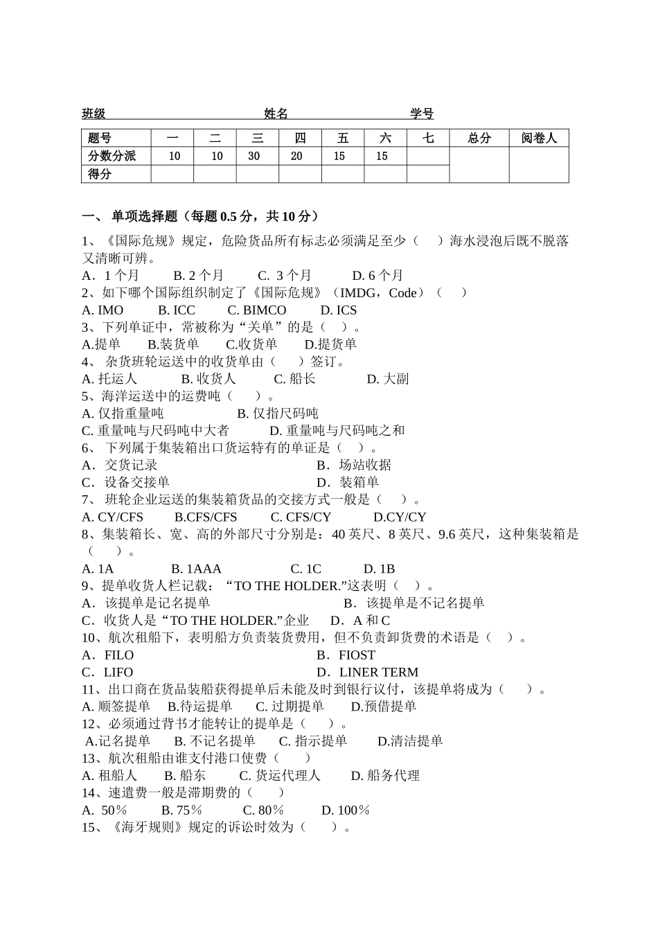 2024年国际货运代理实务试卷_第1页