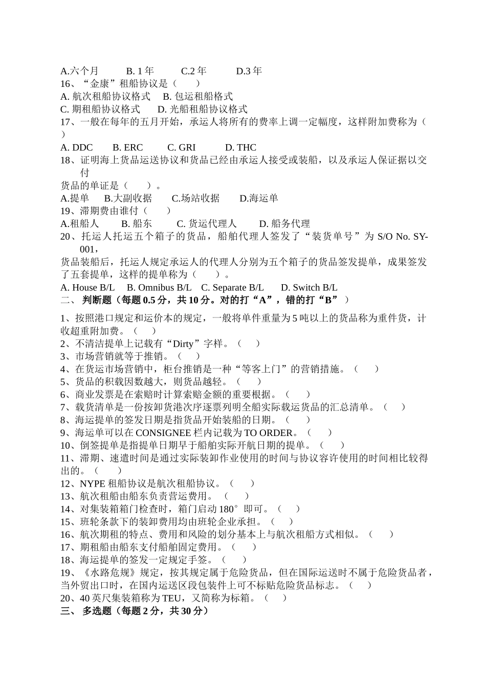 2024年国际货运代理实务试卷_第2页