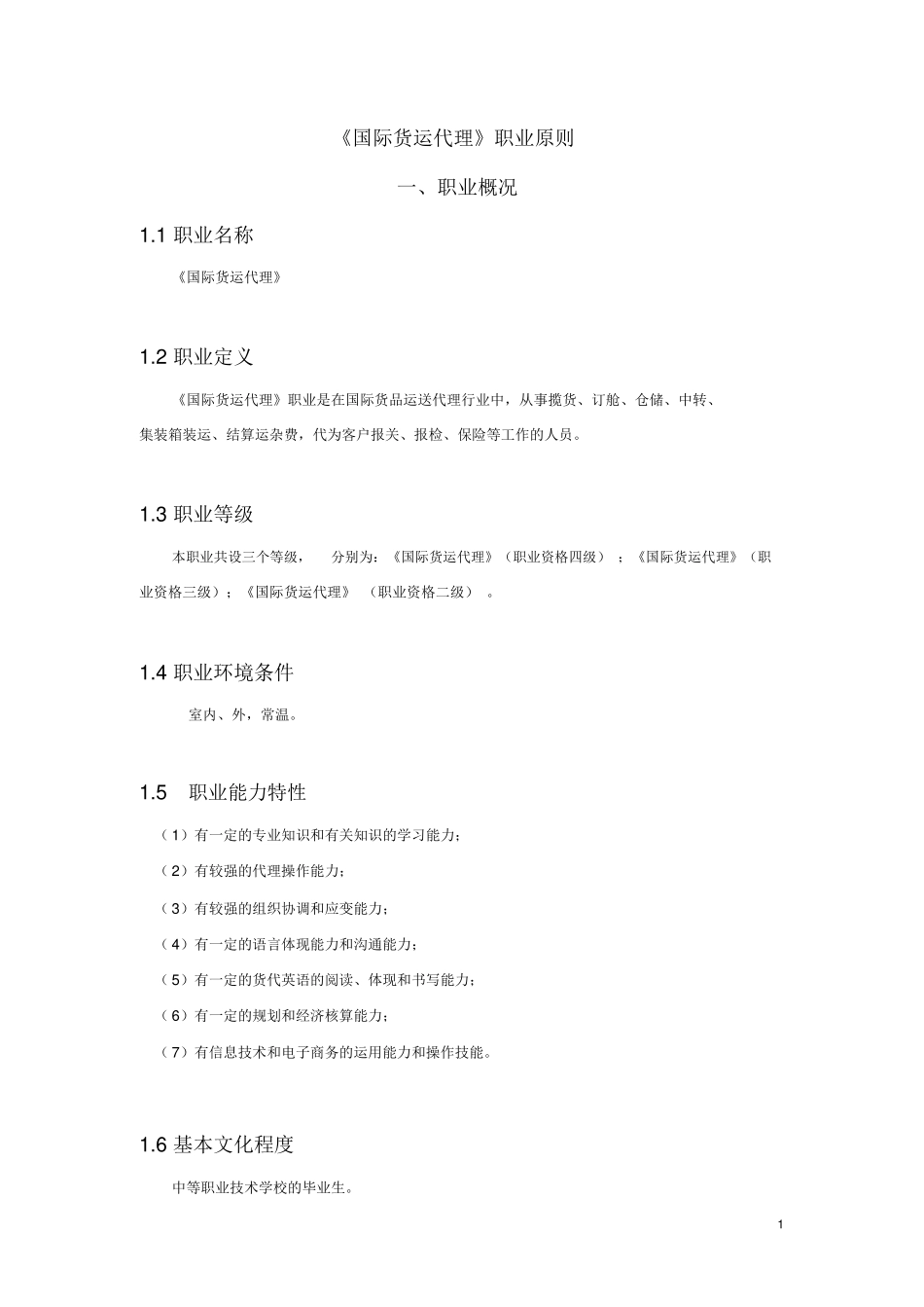 2024年国际货运代理职业标准_第1页