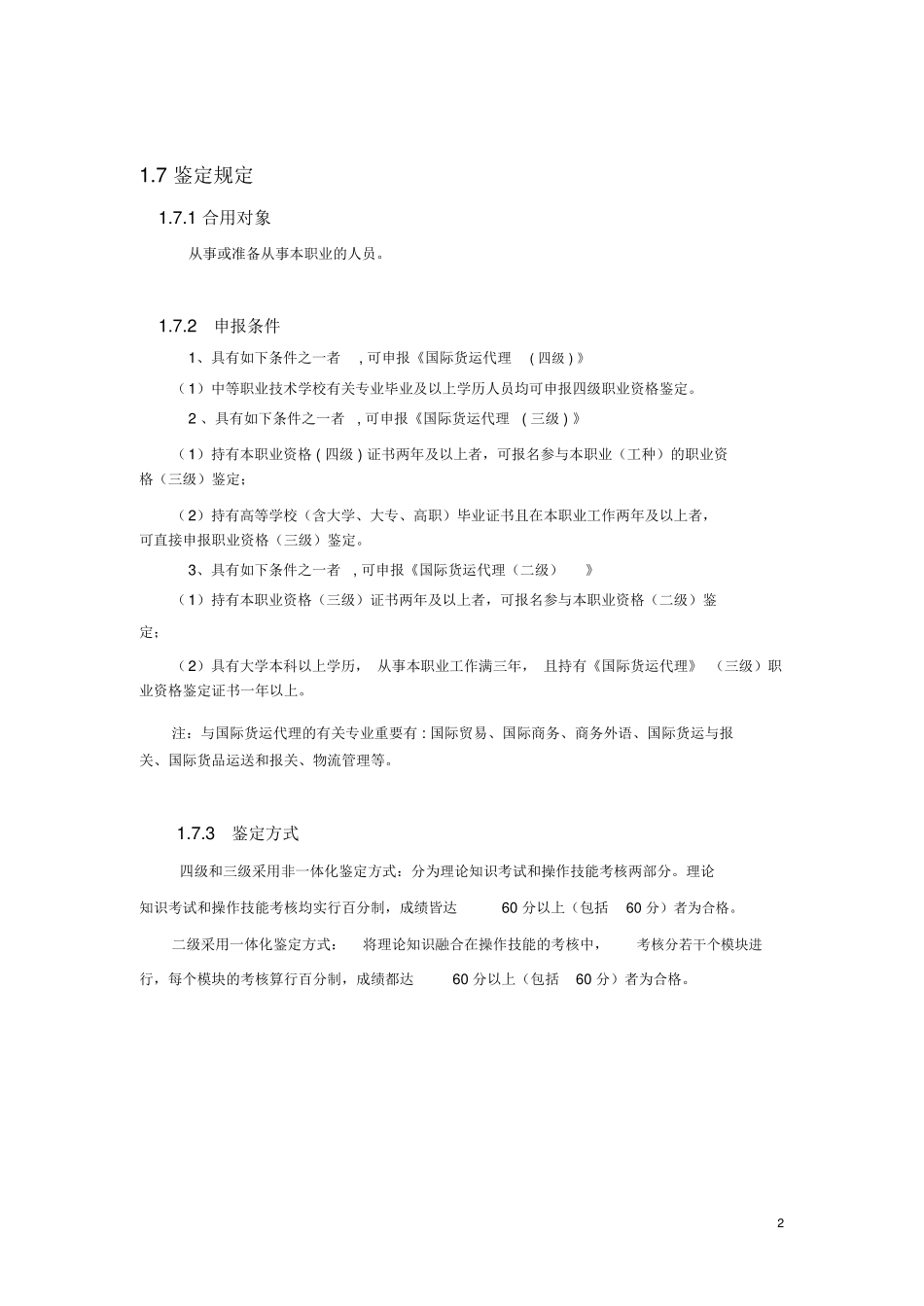 2024年国际货运代理职业标准_第2页