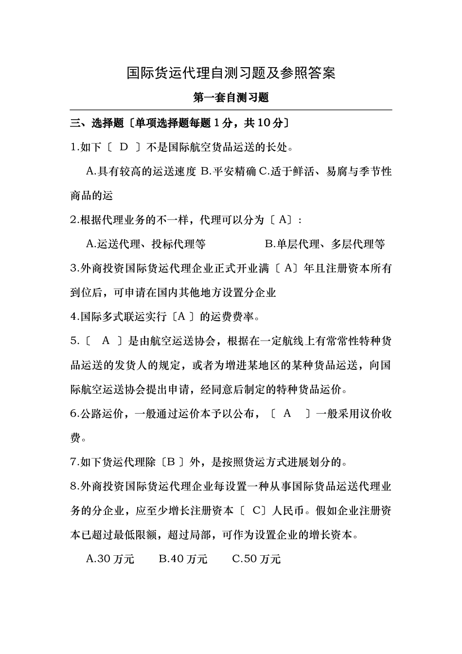 2024年国际货运代理自测习题与参考答案_第1页