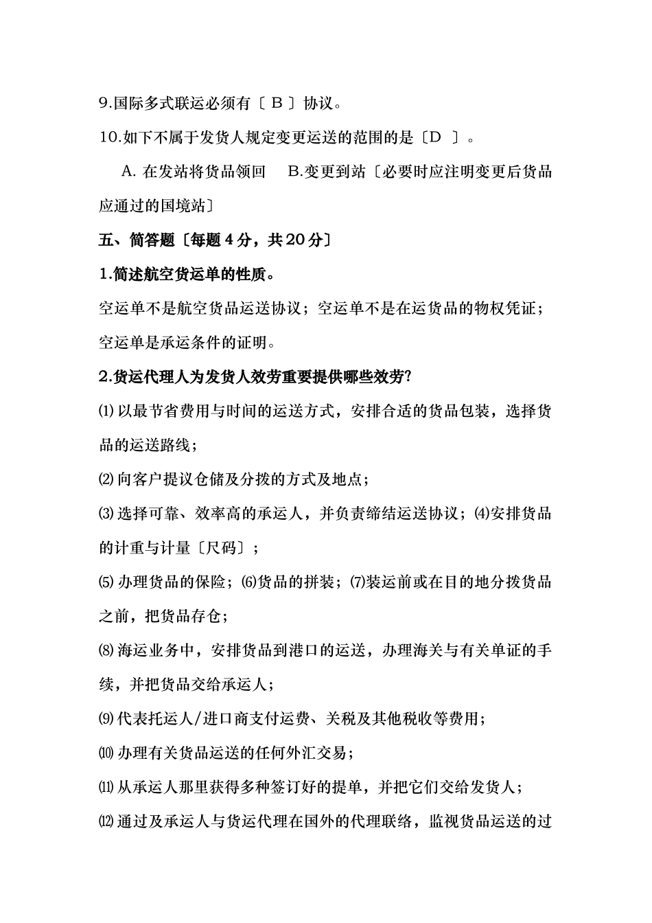 2024年国际货运代理自测习题与参考答案_第2页